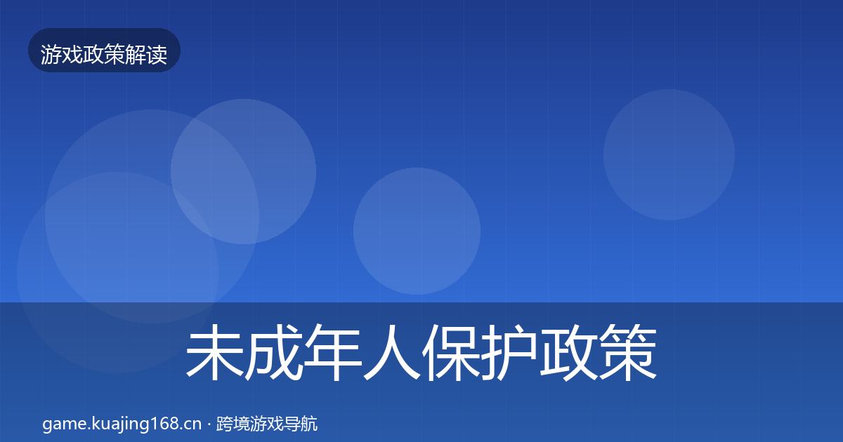 未成年人保护对企业的影响分析要点梳理·第289篇