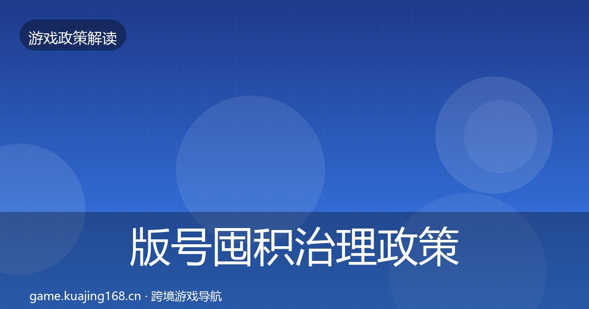 版号囤积治理对企业的影响分析全攻略·第290篇
