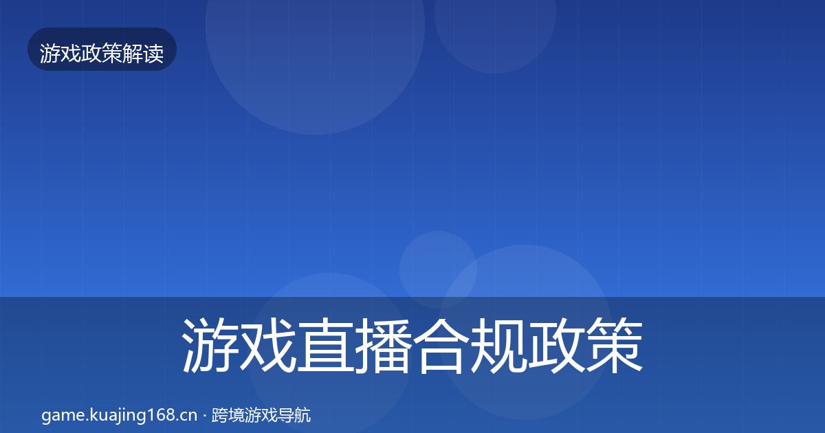 游戏直播合规对企业的影响分析实践指南·第290篇