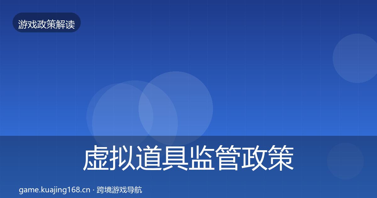 虚拟道具监管对企业的影响分析要点梳理·第290篇
