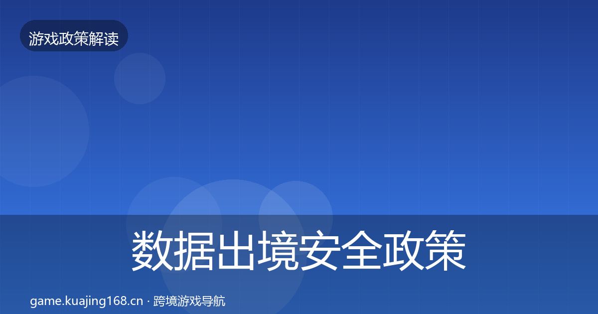 数据出境安全对企业的影响分析入门到进阶·第290篇