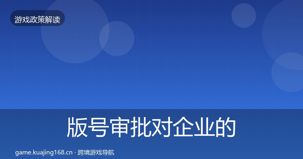 版号审批合规实操指南全攻略·第291篇