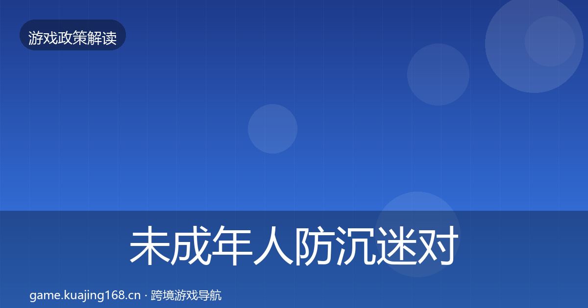 未成年人防沉迷合规实操指南实践指南·第291篇
