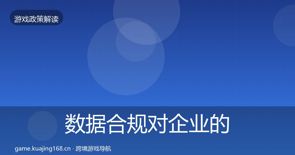 数据合规合规实操指南要点梳理·第291篇