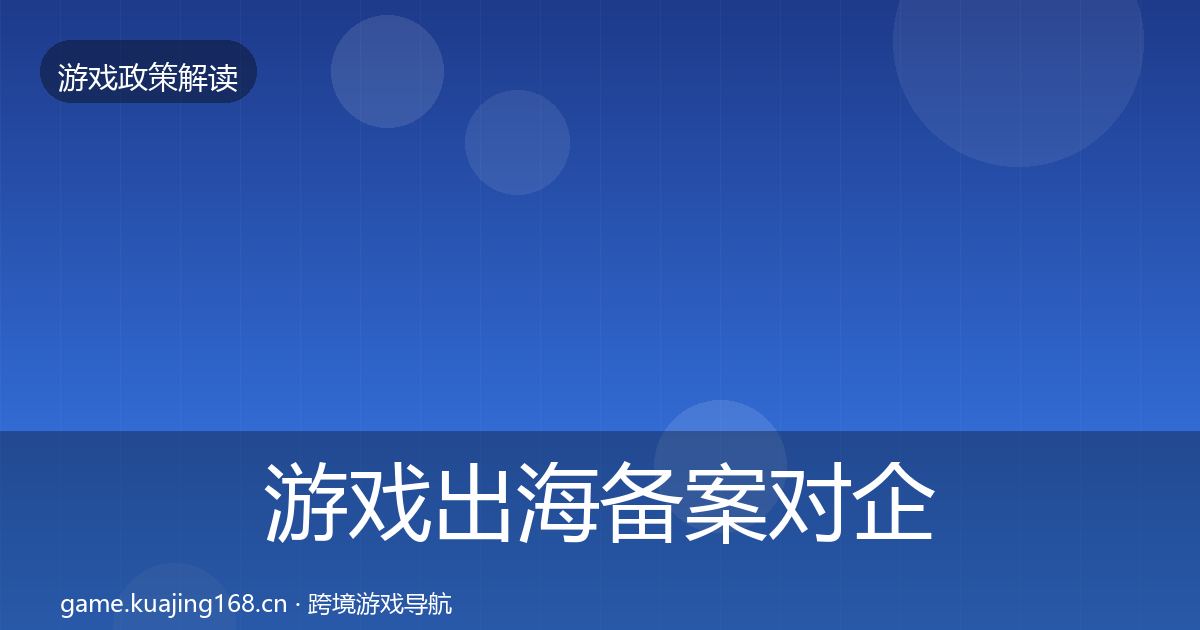 游戏出海备案合规实操指南入门到进阶·第291篇