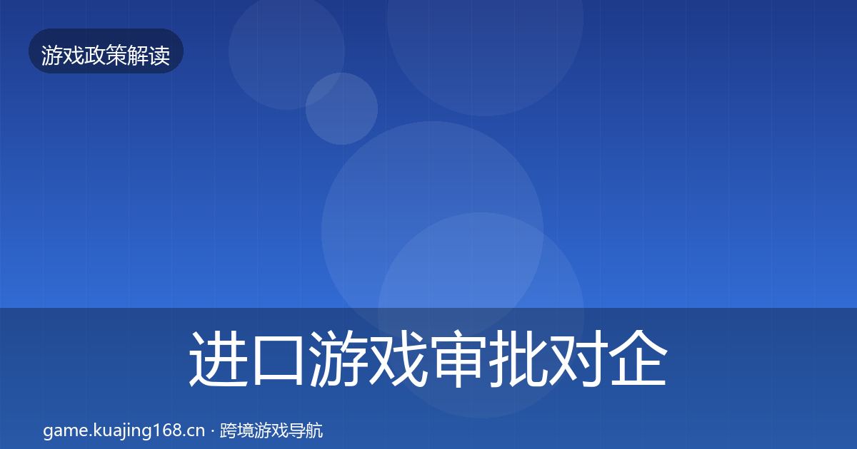 进口游戏审批合规实操指南全攻略·第292篇