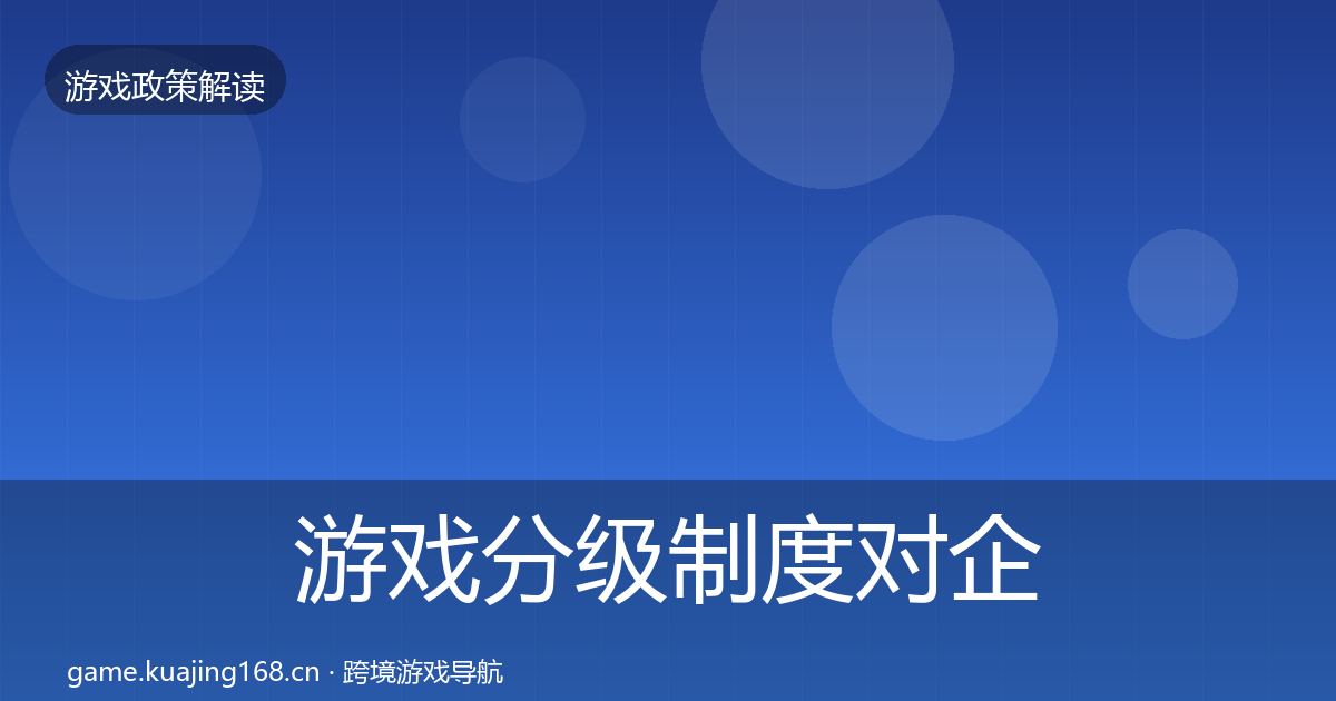 游戏分级制度合规实操指南实践指南·第292篇