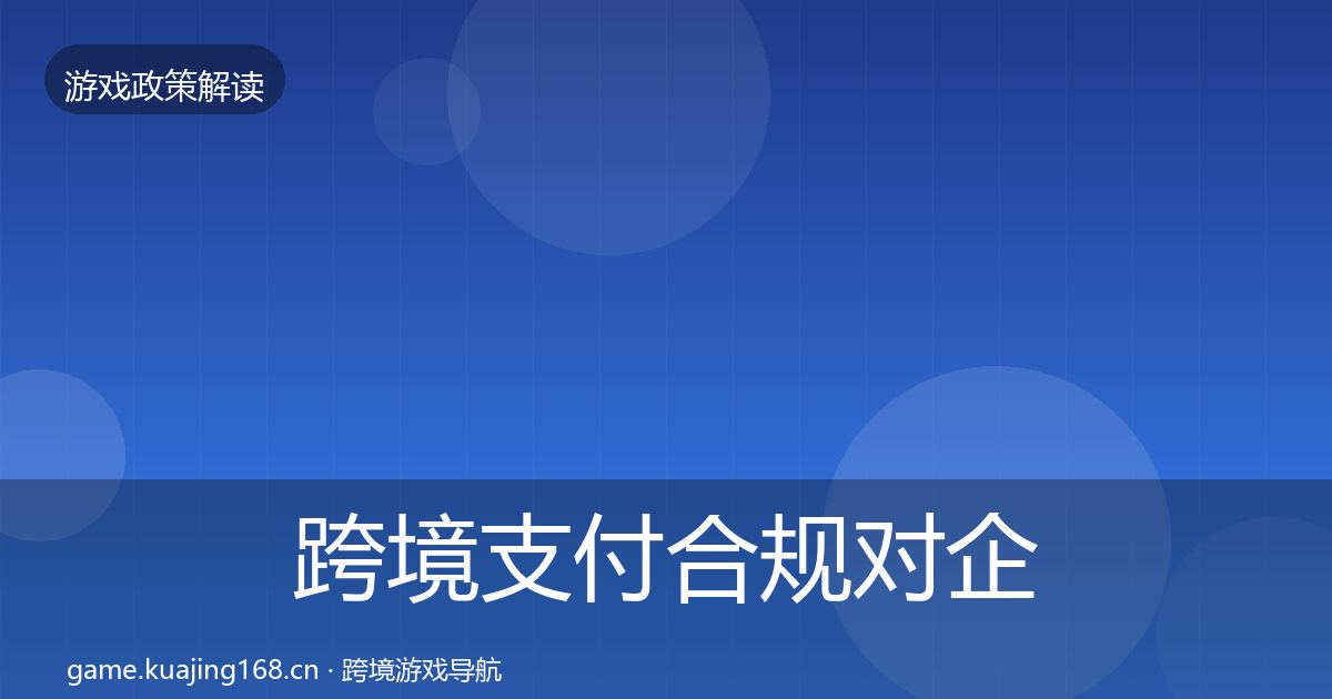 跨境支付合规合规实操指南入门到进阶·第292篇