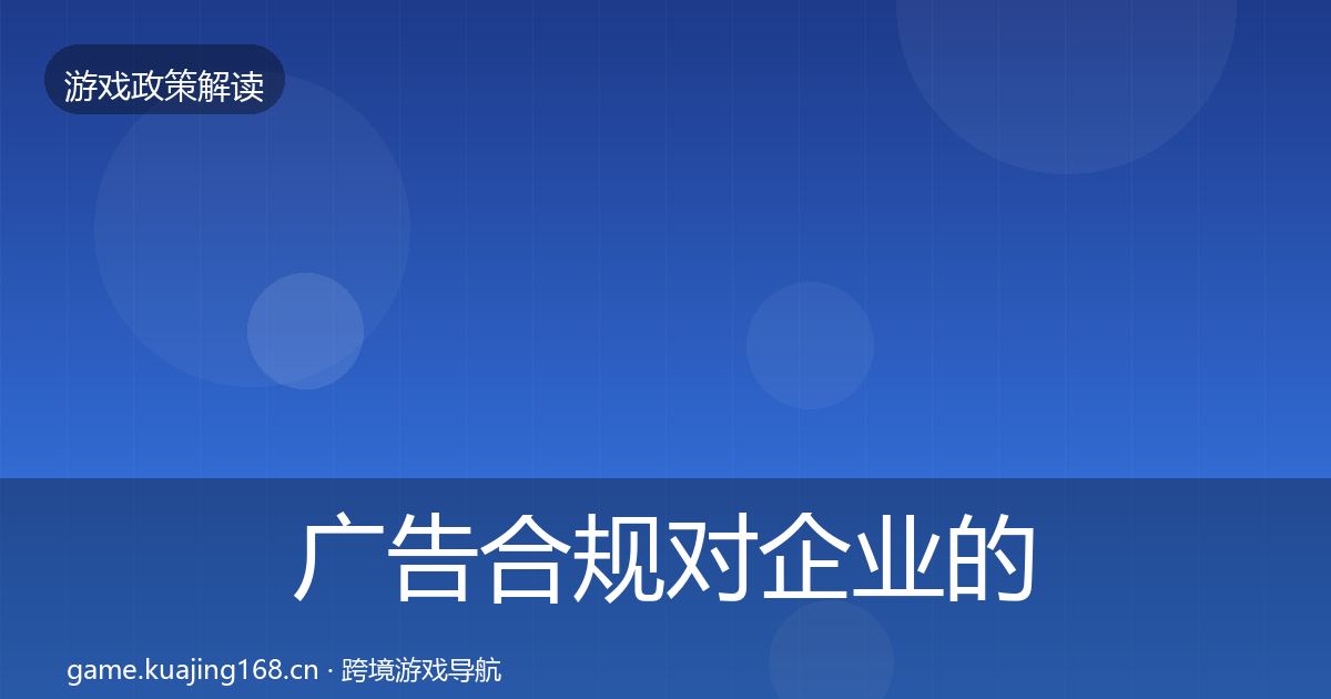 广告合规合规实操指南入门到进阶·第293篇