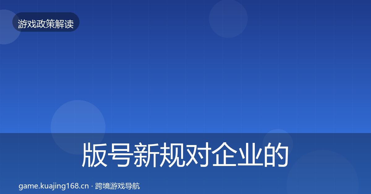 版号新规合规实操指南全攻略·第294篇
