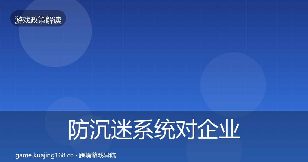 防沉迷系统合规实操指南实践指南·第294篇
