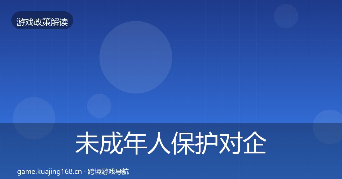 未成年人保护合规实操指南要点梳理·第294篇