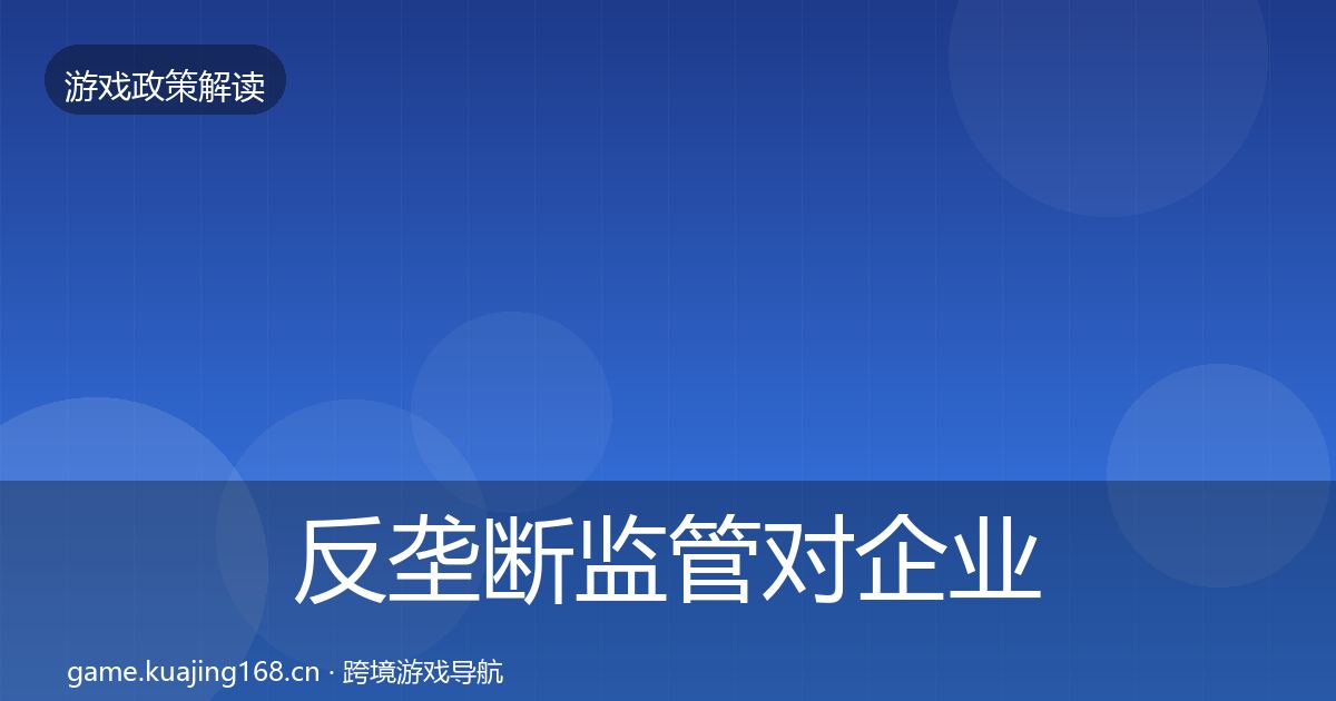 反垄断监管合规实操指南入门到进阶·第294篇