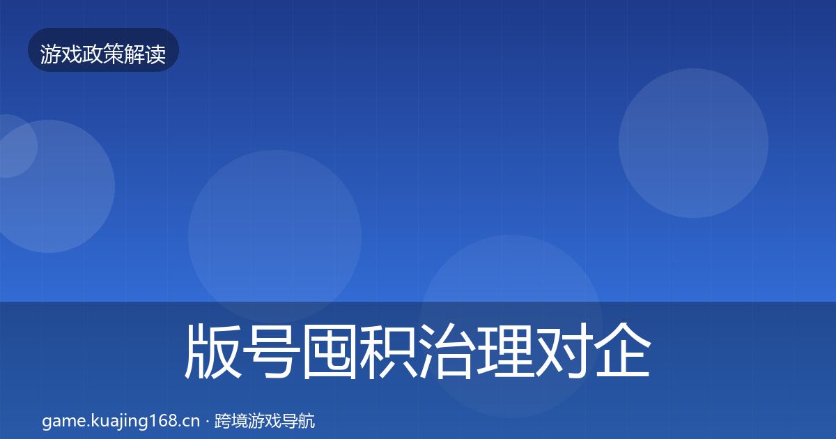 版号囤积治理合规实操指南全攻略·第295篇