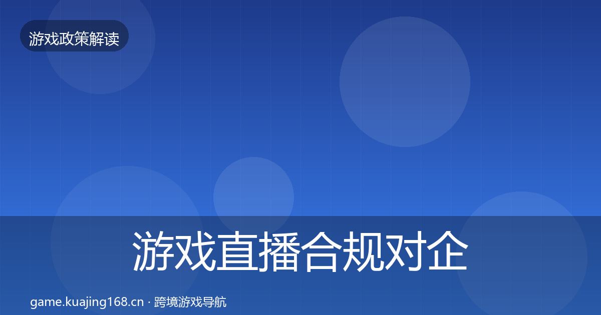 游戏直播合规合规实操指南实践指南·第295篇