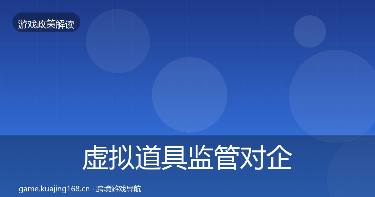 虚拟道具监管合规实操指南要点梳理·第295篇