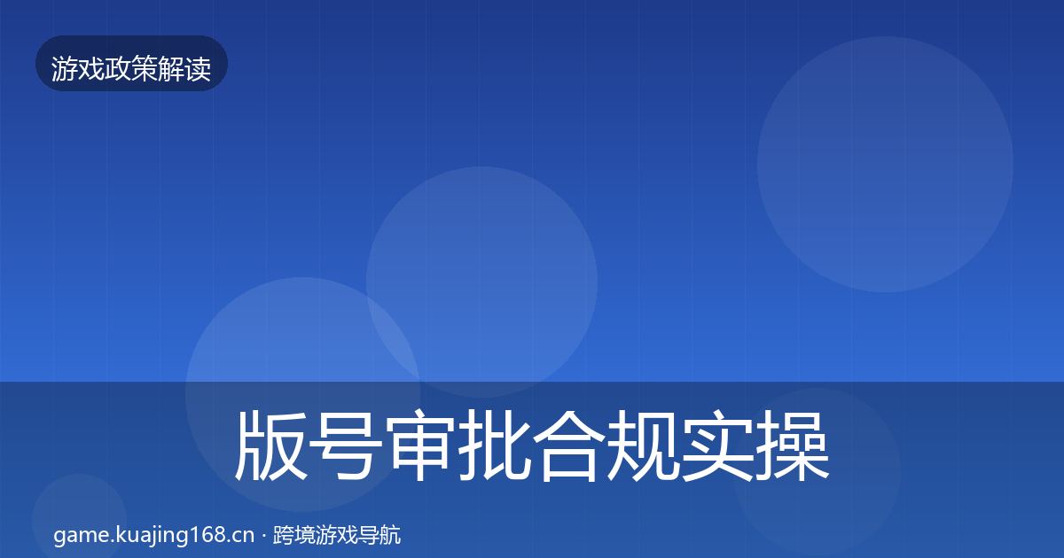 版号审批趋势研判全攻略·第296篇