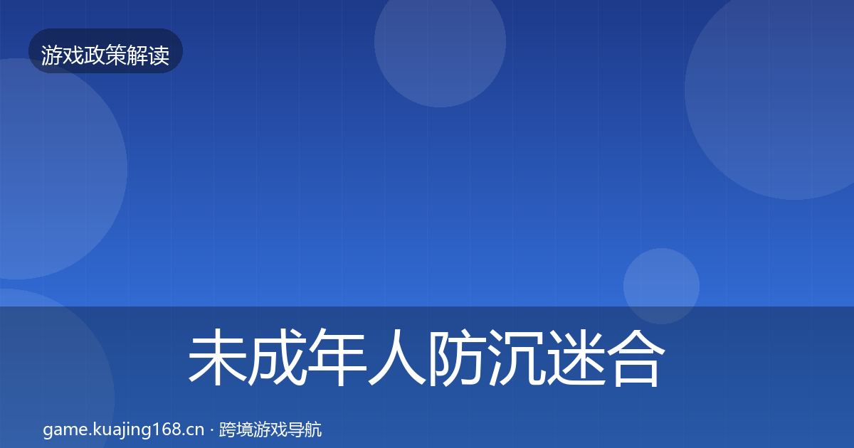 未成年人防沉迷趋势研判实践指南·第296篇
