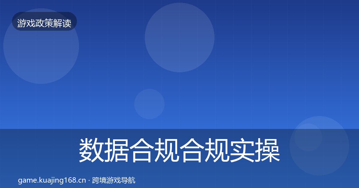 数据合规趋势研判要点梳理·第296篇