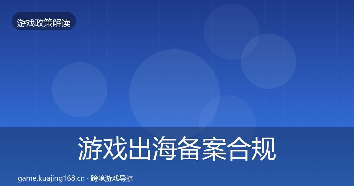 游戏出海备案趋势研判入门到进阶·第296篇
