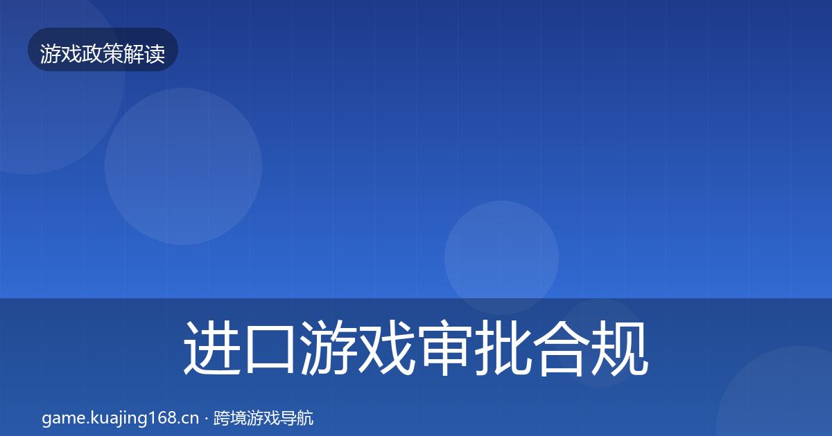 进口游戏审批趋势研判全攻略·第297篇