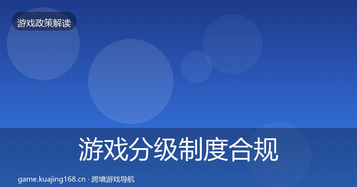 游戏分级制度趋势研判实践指南·第297篇