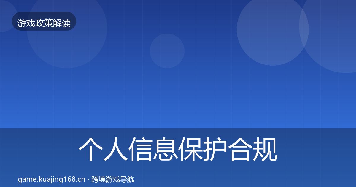 个人信息保护趋势研判要点梳理·第297篇