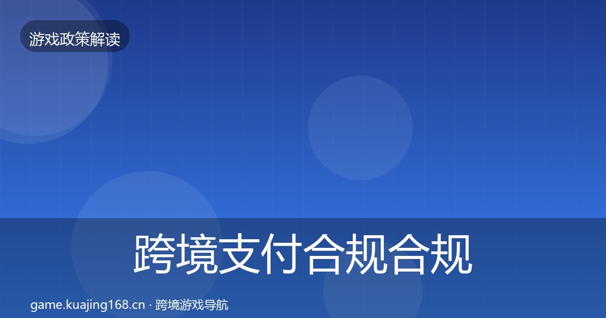 跨境支付合规趋势研判入门到进阶·第297篇