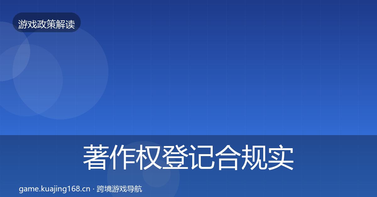 著作权登记趋势研判实践指南·第298篇