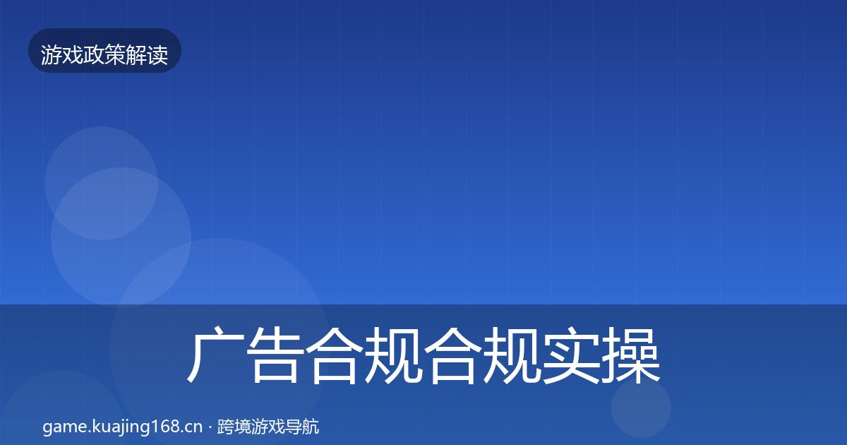 广告合规趋势研判入门到进阶·第298篇