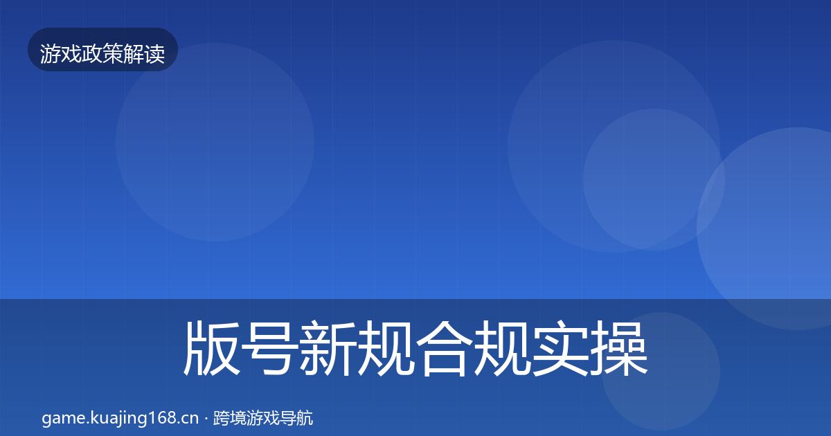 版号新规趋势研判全攻略·第299篇