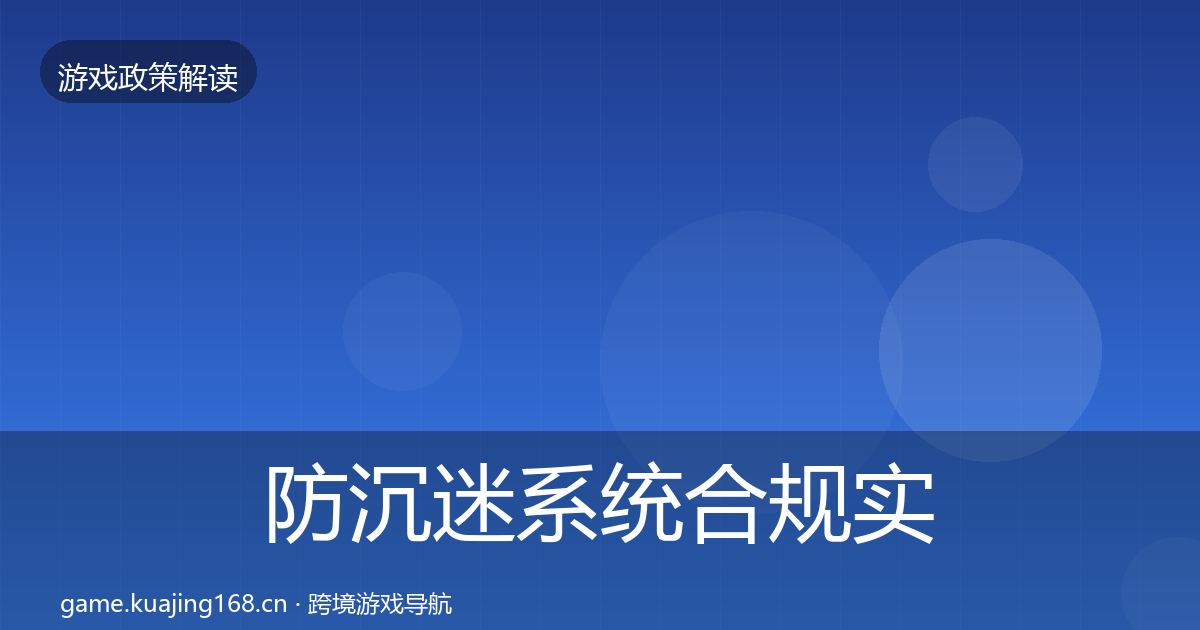 防沉迷系统趋势研判实践指南·第299篇