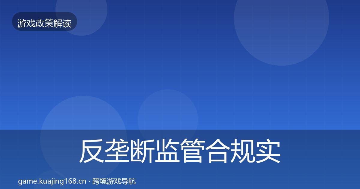反垄断监管趋势研判入门到进阶·第299篇
