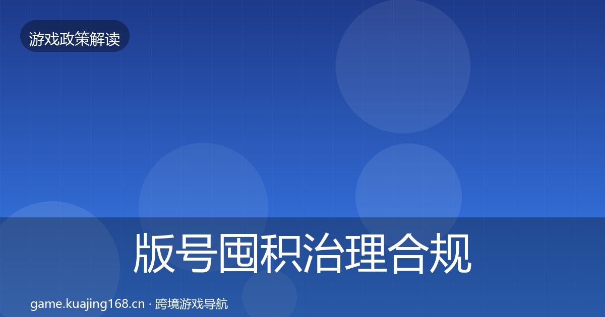版号囤积治理趋势研判全攻略·第300篇
