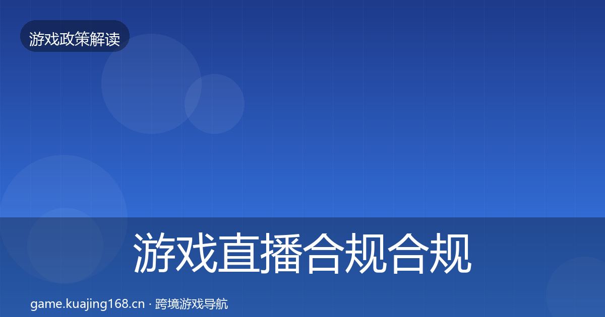 游戏直播合规趋势研判实践指南·第300篇
