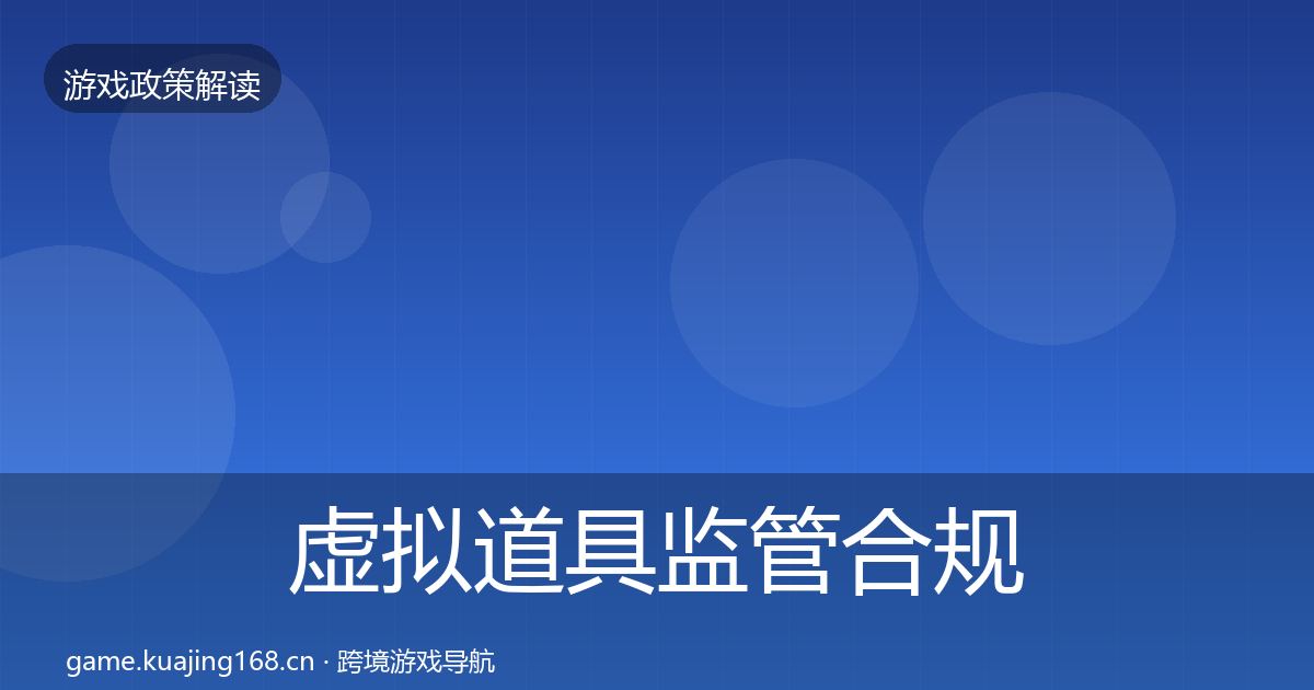 虚拟道具监管趋势研判要点梳理·第300篇