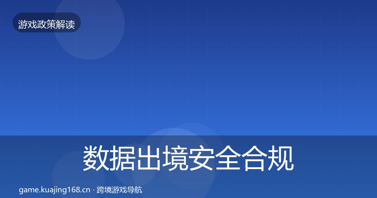 数据出境安全趋势研判入门到进阶·第300篇