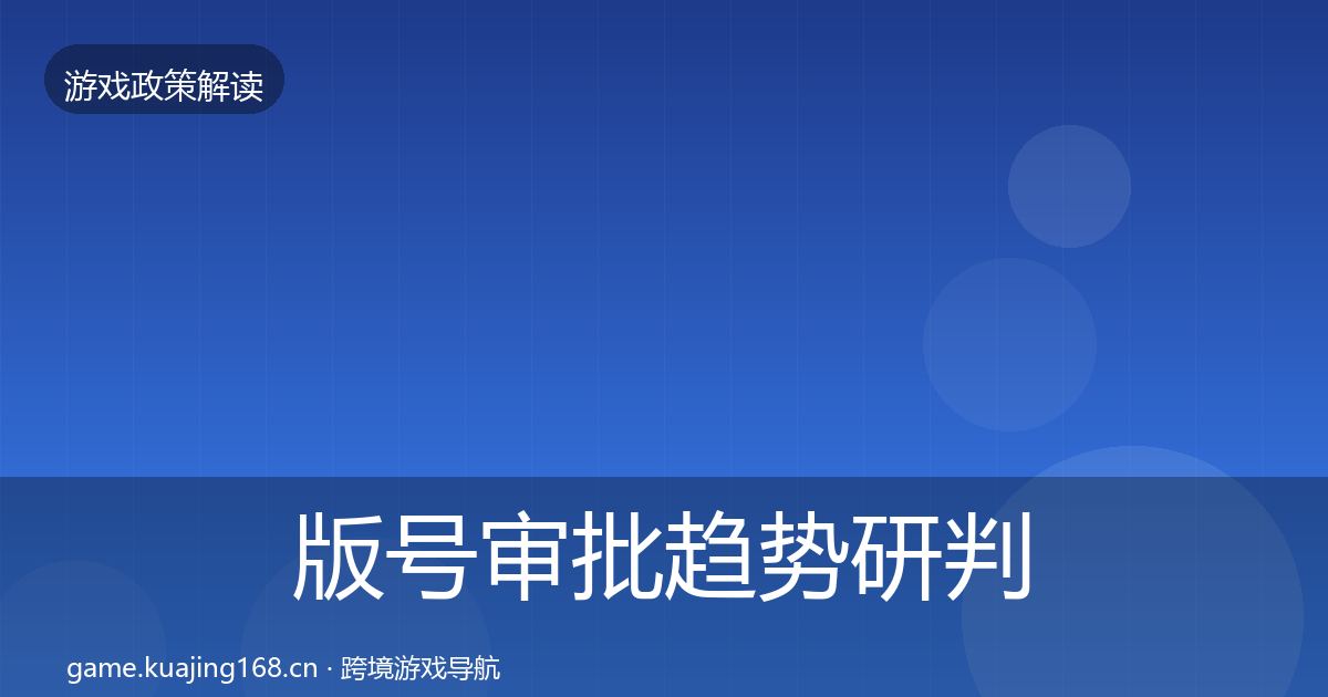 版号审批典型案例解析全攻略·第301篇