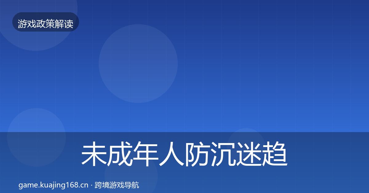 未成年人防沉迷典型案例解析实践指南·第301篇