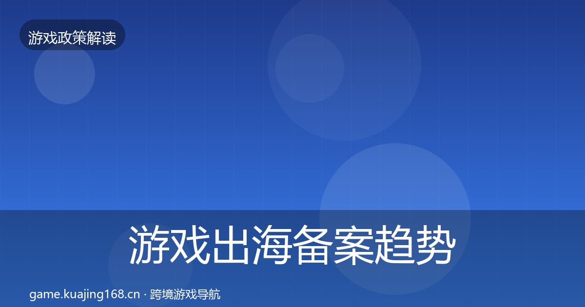 游戏出海备案典型案例解析入门到进阶·第301篇