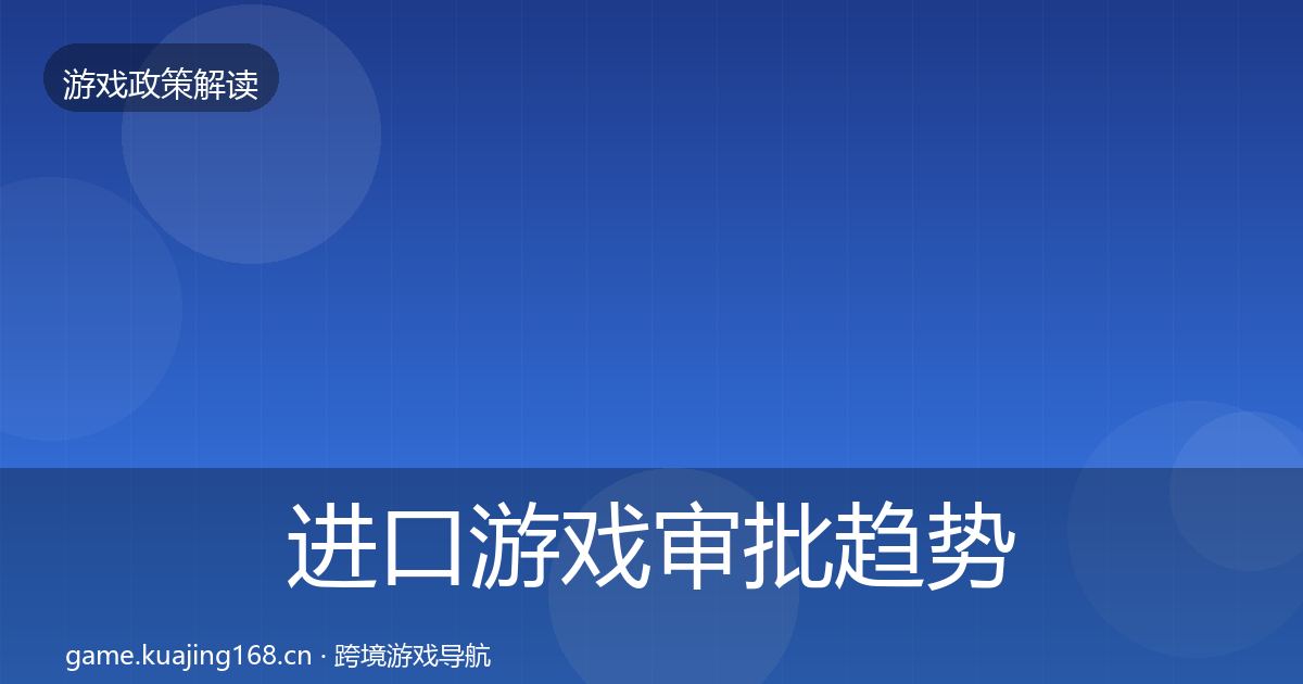 进口游戏审批典型案例解析全攻略·第302篇