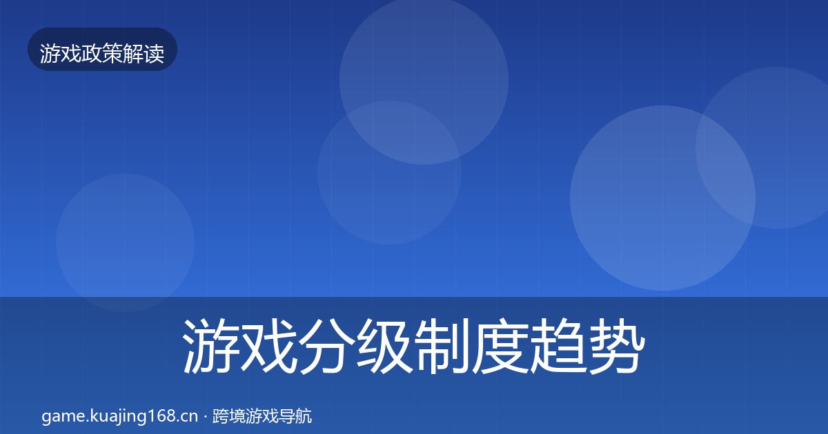 游戏分级制度典型案例解析实践指南·第302篇