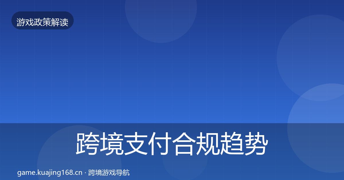 跨境支付合规典型案例解析入门到进阶·第302篇