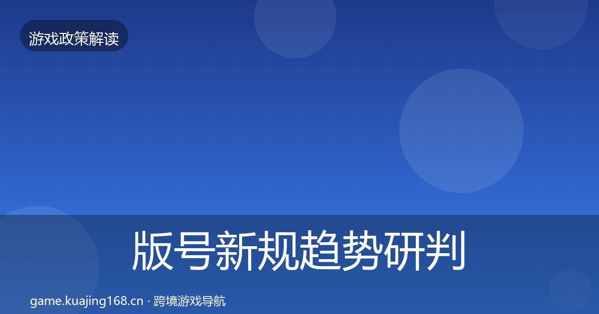 版号新规典型案例解析全攻略·第304篇