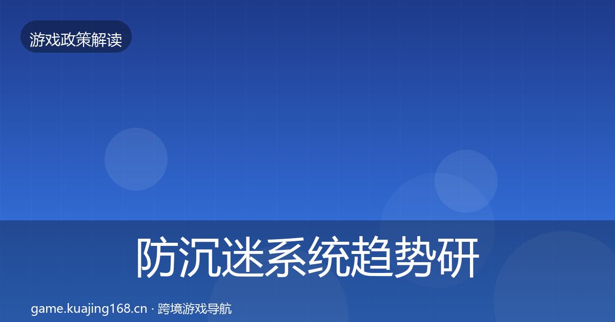 防沉迷系统典型案例解析实践指南·第304篇