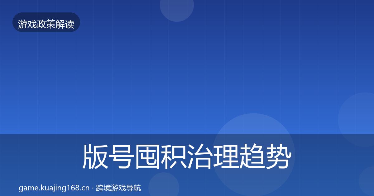 版号囤积治理典型案例解析全攻略·第305篇