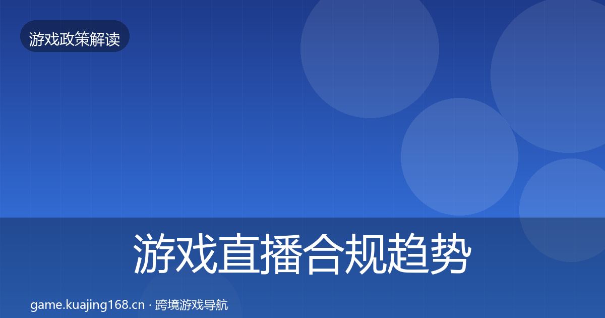 游戏直播合规典型案例解析实践指南·第305篇