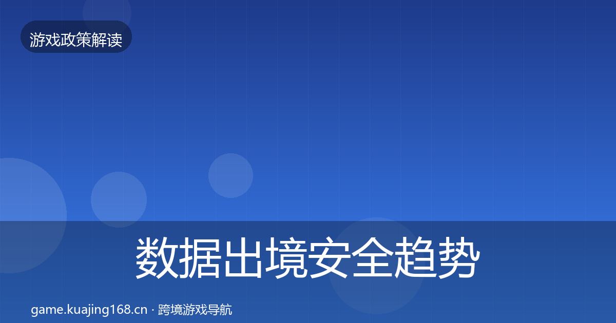 数据出境安全典型案例解析入门到进阶·第305篇