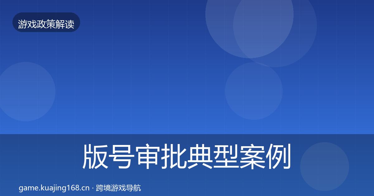 版号审批风险预警清单全攻略·第306篇