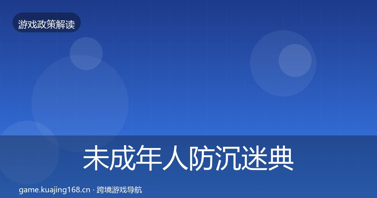 未成年人防沉迷风险预警清单实践指南·第306篇